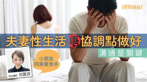 性生活影響感情|婚後性生活｜夫妻性生活唔協調 性治療師：小朋友同房要放手